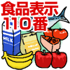 食品表示は、食品を購入する際の重要な情報源です