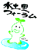 守りつたえよう水土里の恵み