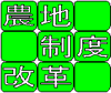 農地制度改革