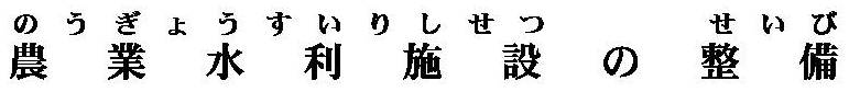 農業水利施設の整備
