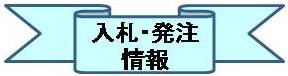 入札・発注情報