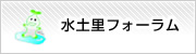 水土里フォーラム