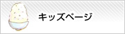 キッズページ