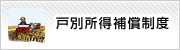 戸別所得補償制度