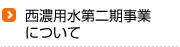 西濃用水第二期事業について