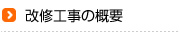 改修工事の概要