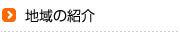 地域の紹介