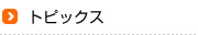 トピックス