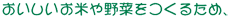 おいしいお米や野菜をつくるため