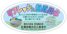 リンク：事業所広報誌　～リフレッシュ濃尾用水～　へ