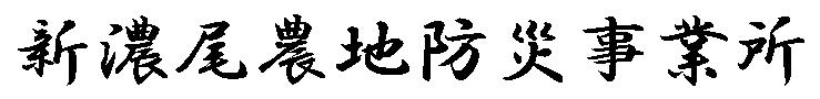 新濃尾農地防災事業所