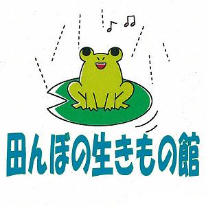 田んぼの生き物館