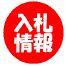 入札情報はこちら