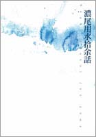 濃尾用水拾余話