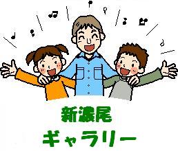 新濃尾ギャラリー