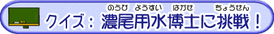 クイズ：濃尾用水博士に挑戦！