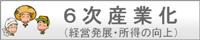 6次産業化
