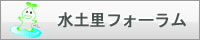 水土里フォーラム
