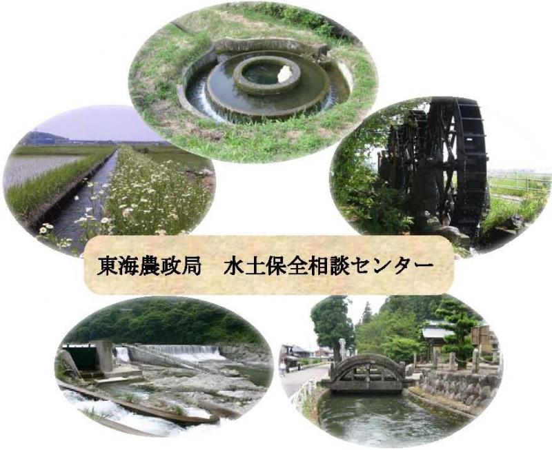 東海農政局水土保全相談センター_表紙