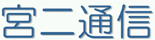 宮二通信