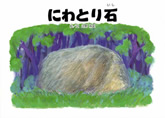 にわとり石の表紙