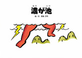 濃が池の表紙