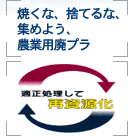 焼くな、捨てるな、集めよう、農業用廃プラ