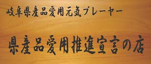 県産品愛用推進宣言店の看板