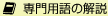 専門用語の解説