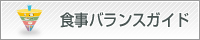 食事バランスガイド