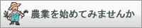 農業を始めてみませんか