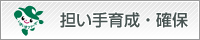 担い手育成・確保