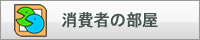 消費者の部屋