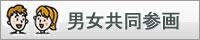 男女共同参画