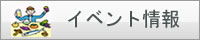 イベント情報