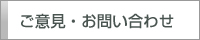 ご意見・お問い合わせ