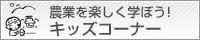 農業を楽しく学ぼう！　キッズコーナー