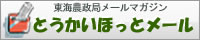 東海農政局メールマガジン とうかいほっとメール