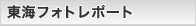 東海フォトレポート