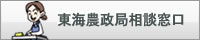 東海農政局相談窓口