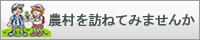 農村を訪ねてみませんか