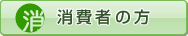 消費者の方