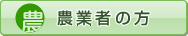 生産者の方
