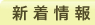 新着情報