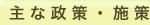 主な政策・施策