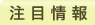 注目情報