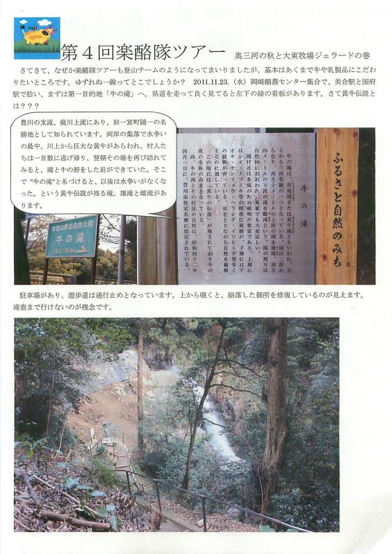 第4回楽酪隊ツアー
