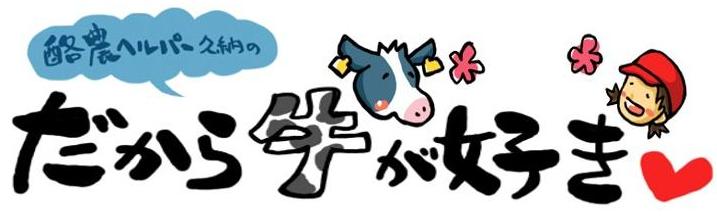 だから牛が好き