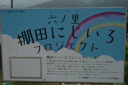 六ノ里棚田にじいろプロジェクトの看板