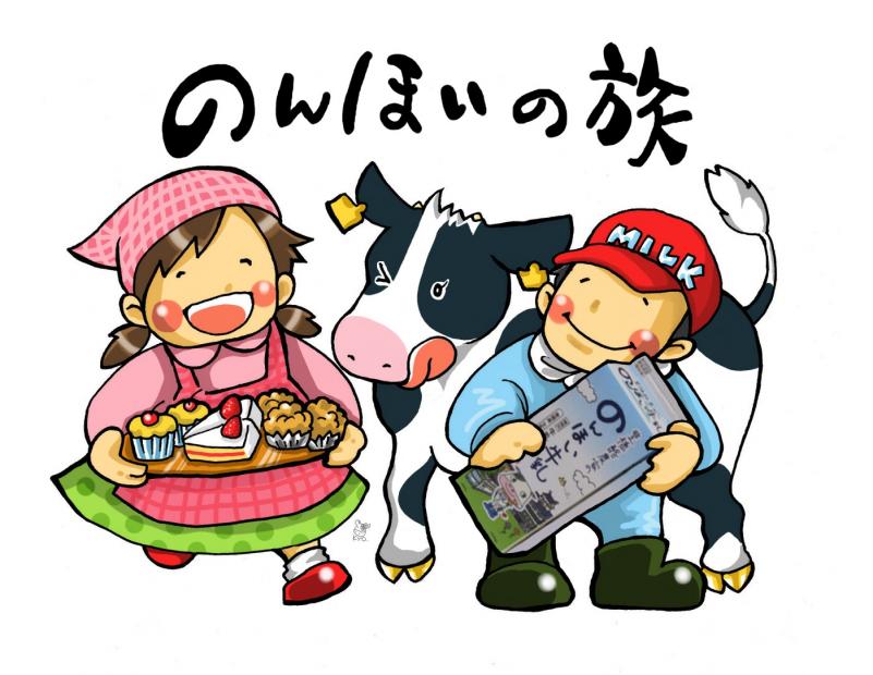 のんほいの旅の挿絵